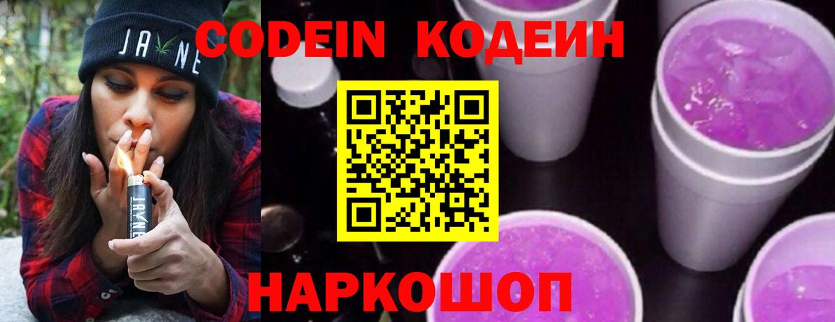 Кодеин Purple Drank  Вход с VPN  Шали 